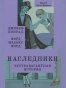 Наследники-Экстравагантная-история-PRIMESbooks.webp