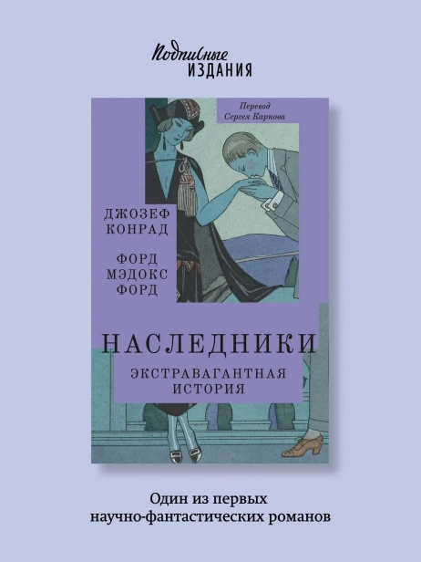 Наследники-Экстравагантная-история-PRIMESbooks2.webp