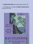 Наследники-Экстравагантная-история-PRIMESbooks3.webp