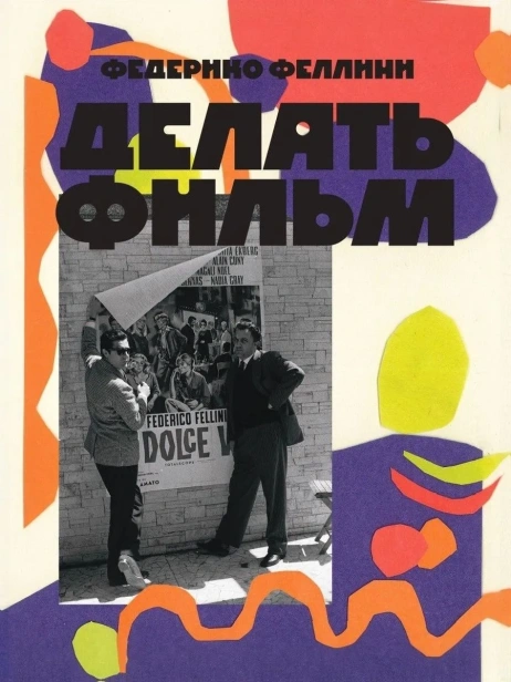 Делать-фильм-PRIMESbooks.webp