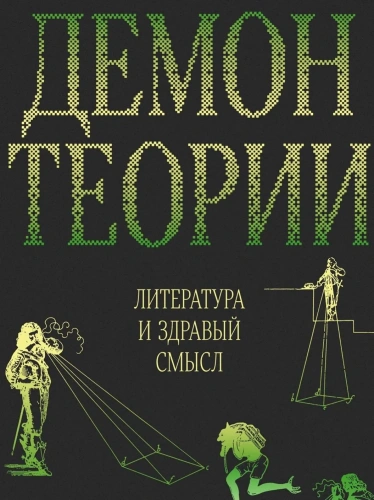 Демон-теории-Литература-и-здравый-смысл-PRIMESbooks.webp