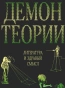 Демон-теории-Литература-и-здравый-смысл-PRIMESbooks.webp