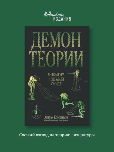 Демон-теории-Литература-и-здравый-смысл-PRIMESbooks2.webp