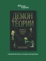 Демон-теории-Литература-и-здравый-смысл-PRIMESbooks2.webp
