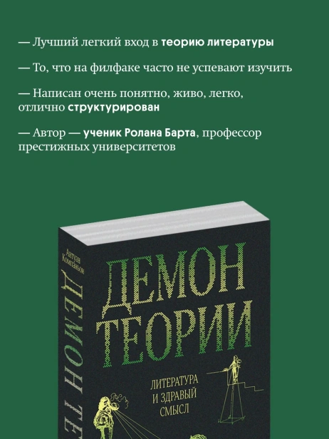 Демон-теории-Литература-и-здравый-смысл-PRIMESbooks3.webp