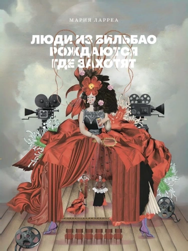 Люди-из-Бильбао-рождаются-где-захотят-PRIMESbooks.webp