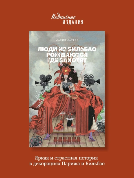 Люди-из-Бильбао-рождаются-где-захотят-PRIMESbooks2.webp