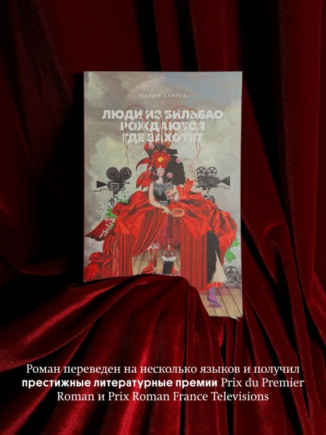 Люди-из-Бильбао-рождаются-где-захотят-PRIMESbooks4.webp