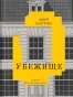 Убежище-PRIMESbooks.webp