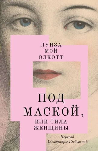 Под-маской-или-Сила-женщины-PRIMESbooks.webp