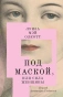 Под-маской-или-Сила-женщины-PRIMESbooks.webp