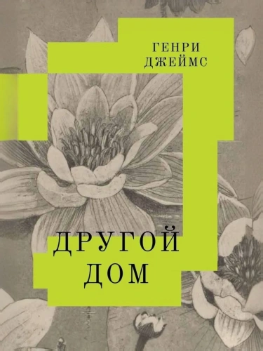 Другой-дом-PRIMESbooks.webp