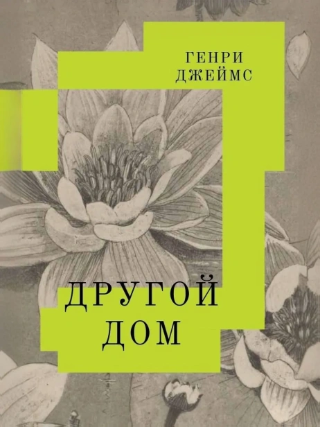 Другой-дом-PRIMESbooks.webp