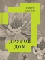 Другой-дом-PRIMESbooks.webp