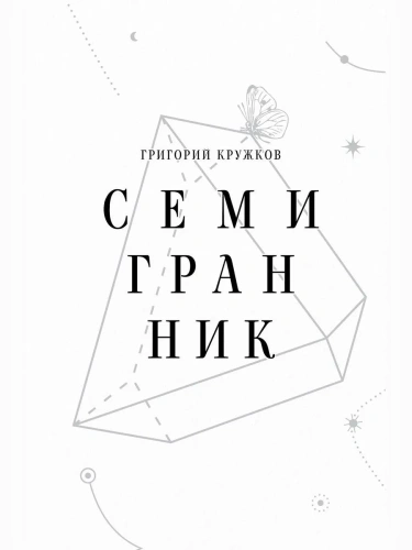 Семигранник-PRIMESbooks.webp