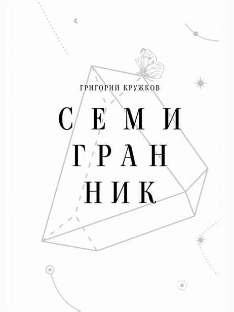 Семигранник-PRIMESbooks.webp