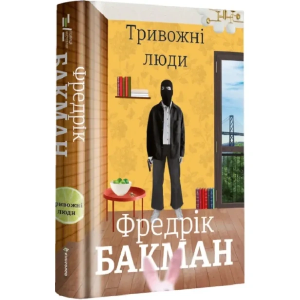 Тривожні-люди-PRIMESbooks.webp