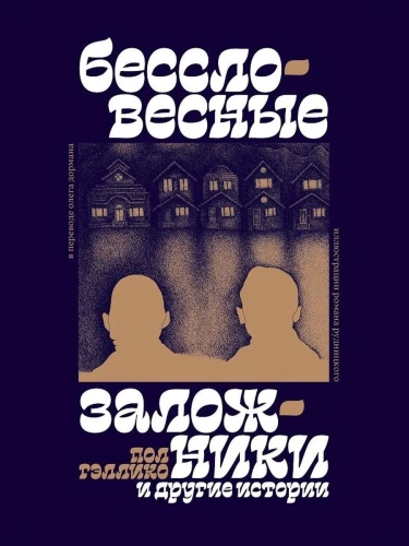 Бессловесные-заложники-и-другие-истории-PRIMESbooks.webp