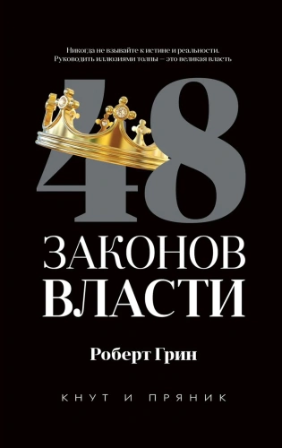 48-законов-власти-PRIMESbooks.webp