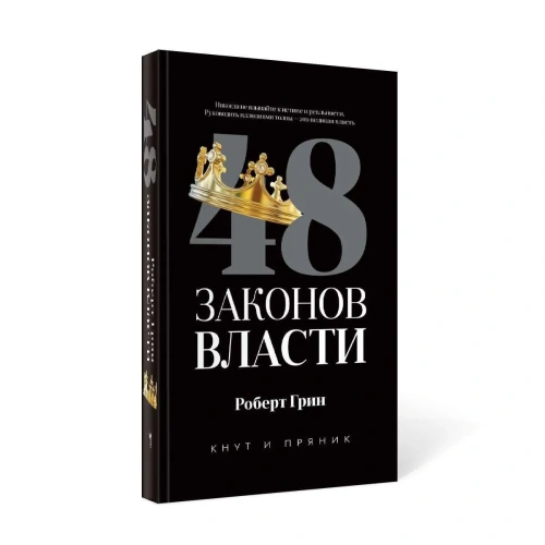 48-законов-власти-PRIMESbooks2.webp