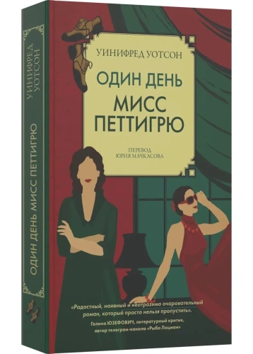 Один-день-мисс-Петтигрю-PRIMESbooks.webp