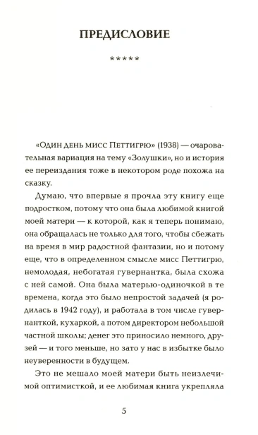 Один-день-мисс-Петтигрю-PRIMESbooks4.webp