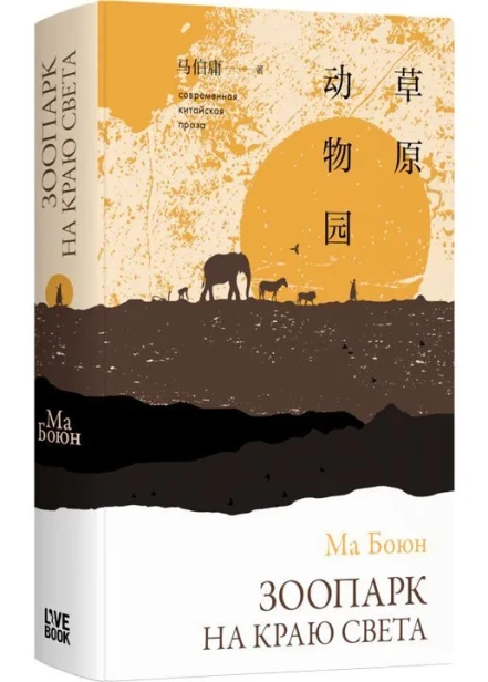 Зоопарк-на-краю-света-PRIMESbooks.webp