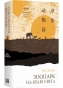 Зоопарк-на-краю-света-PRIMESbooks.webp