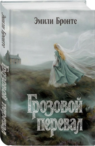 Грозовой-перевал-PRIMESbooks.webp