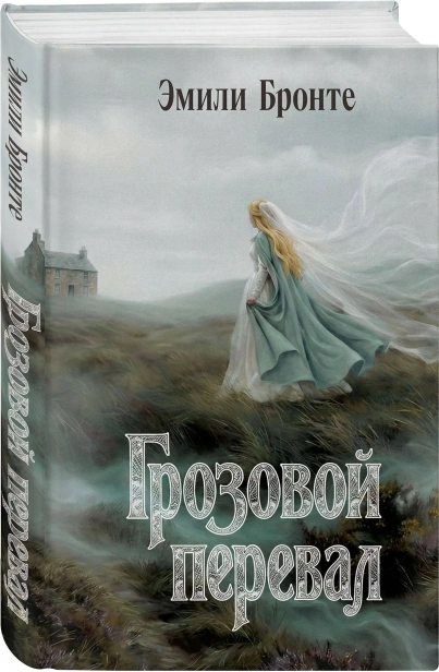 Грозовой-перевал-PRIMESbooks.webp