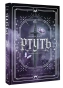 Ртуть-PRIMESbooks.webp