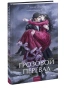 Грозовой-перевал-Вечные-истории-Young-Adult-PRIMESbooks.webp