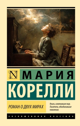Роман-о-двух-мирах-PRIMESbooks.webp