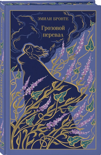 Грозовой-перевал-подарочное-издание-PRIMESbooks.webp