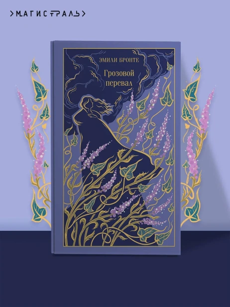 Грозовой-перевал-подарочное-издание-PRIMESbooks4.webp