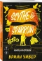 Жнец-и-Воробей-Птички-в-клетке-3-PRIMESbooks.webp