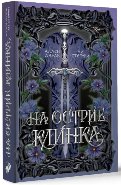 На-острие-клинка-PRIMESbooks.webp