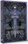 На-острие-клинка-PRIMESbooks.webp