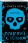 Поцелуй-с-тенью-Опасное-влечение-1-PRIMESbooks.webp