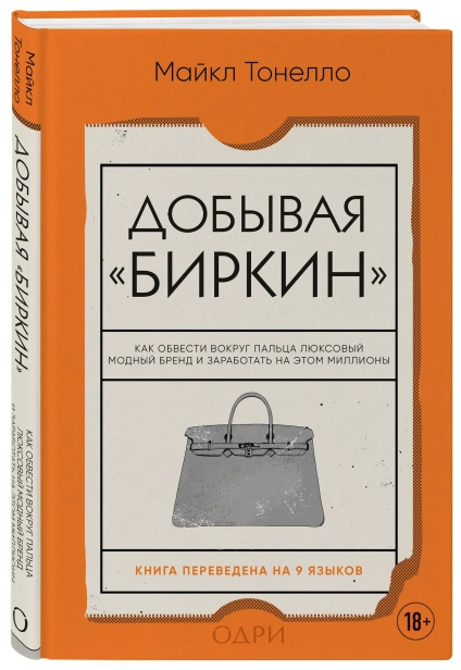Добывая-Биркин-Как-обвести-вокруг-пальца-люксовый-модный-бренд-и-заработать-на-этом-миллионы-PRIMESbooks.webp