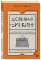 Добывая-Биркин-Как-обвести-вокруг-пальца-люксовый-модный-бренд-и-заработать-на-этом-миллионы-PRIMESbooks.webp