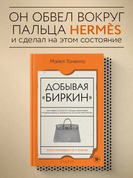 Добывая-Биркин-Как-обвести-вокруг-пальца-люксовый-модный-бренд-и-заработать-на-этом-миллионы-PRIMESbooks2.webp