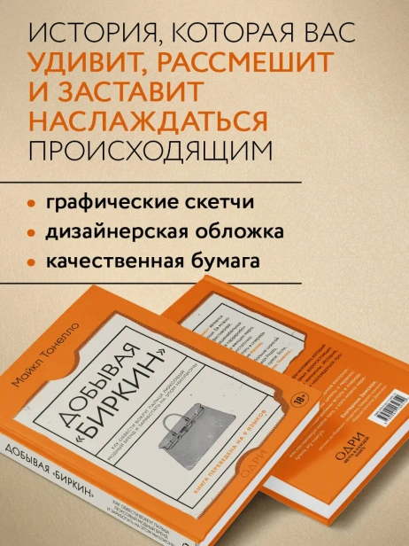 Добывая-Биркин-Как-обвести-вокруг-пальца-люксовый-модный-бренд-и-заработать-на-этом-миллионы-PRIMESbooks3.webp
