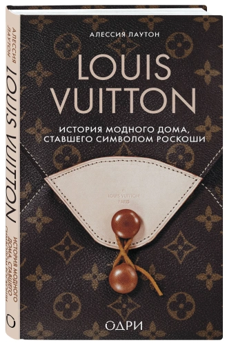 Louis-Vuitton-История-модного-дома-ставшего-символом-роскоши-PRIMESbooks.webp