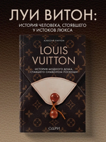 Louis-Vuitton-История-модного-дома-ставшего-символом-роскоши-PRIMESbooks2.webp