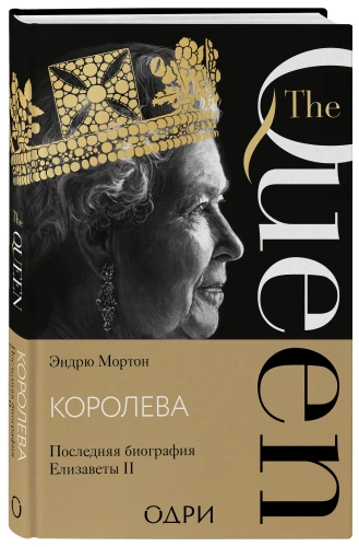 Королева-Последняя-биография-Елизаветы-II-PRIMESbooks.webp