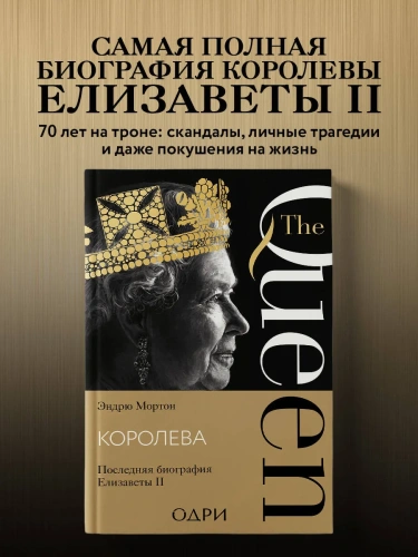 Королева-Последняя-биография-Елизаветы-II-PRIMESbooks1.webp