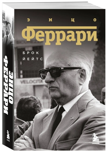 Энцо-Феррари-Биография-PRIMESbooks.webp
