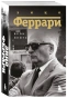 Энцо-Феррари-Биография-PRIMESbooks.webp