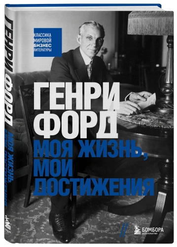 Генри-Форд-Моя-жизнь-мои-достижения-PRIMESbooks.webp